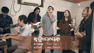 Ah Ngae Lay | ထူးခြားသောနေရာ | OFFICIAL MUSIC  VIDEO 2020