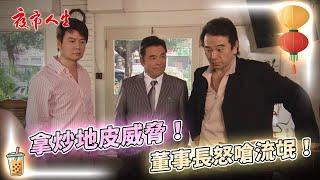 《夜市人生》拿炒地皮威脅！董事長怒嗆流氓！EP28 #夜市人生 #鄭仲茵 #張晨光 #倪齊民 #雷洪