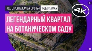 Обзор легендарного квартала на Ботаническом саду / архитектура, инфраструктура / август 2024 г.