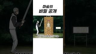 마술의 비밀 공개