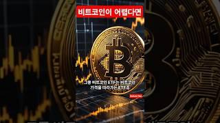 비트코인ETF