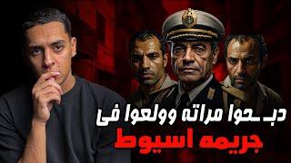قـ ـتــلوا مراته وهي نايمه وبعدين غدروا بيه وحرقوا..مقتل لواء شرطه في اسيوط