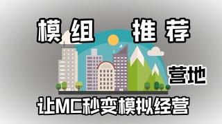 模组推荐：我的营地，让MC秒变模拟经营类游戏! #我的世界 #mc