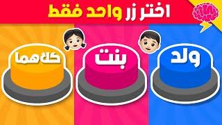 إختر زر واحد فقط..! ولد أو بنت أو كلاهما 