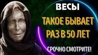 ВЕСЫ! ТАКОЕ БЫВАЕТ РАЗ В 50 ЛЕТ! ЭТО ГРАНДИОЗНО!