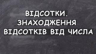 Урок 8. Відсотки. Знаходження відсотків від числа