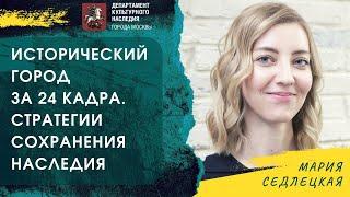 Лекция “Исторический город за 24 кадра. Стратегии сохранения наследия”.