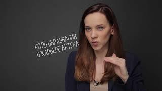 Менеджмент киноактера. Актерское образование - нужен ли ВУЗ?