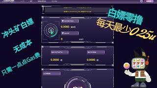 免费白嫖矿机赚取USDT|只需0.0025BNB当作gas！项目冲头期