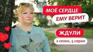 ЖДУЛИ | 2 СЕЗОН | 5 ВЫПУСК