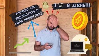 ВСЕ О ХАЙП ПРОЕКТАХ за 8 минут/ФИНАНСОВЫЕ ПИРАМИДЫ/ВЫСОКОДОХОДНЫЕ ПРОЕКТЫ