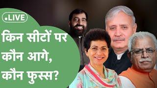 Haryana Lok Sabha Election Result 2024 Live: खट्टर,इंद्रजीत,सैलजा-दिग्गजों में कौन फुस्स,कौन आगे?