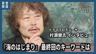 月９ドラマ「海のはじまり」最終回　村瀬健プロデューサーに聞く