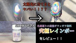 [名前にふさわしい輝き] 究極レインボー SHOW UP製 塗料をレビュー！ | SHOW UP 「Ultimate rainbow」 [Painting]