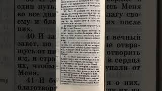 26 мая 2025 года - Чтение Библии, книги Священного Писания - Иеремия, глава 32:38-42 #библия #божья