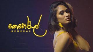 Chamaka De Silva - Keheral  (කෙහෙරැල් ) Official Music Video | Album MAYAM KARANA