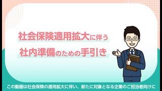 社会保険適用拡大にともなう社内周知ガイダンス