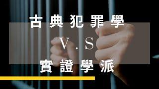 【10分鐘讀懂】古典犯罪學 和 實證學派 差異｜監所、警特必修犯罪學課
