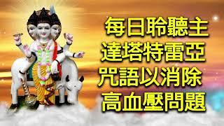 每日聆聽主 達塔特雷亞 咒語以消除高血壓問題