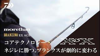 [シーバス] morethan BRANZINO EX AGS コアテクノロジー X45X