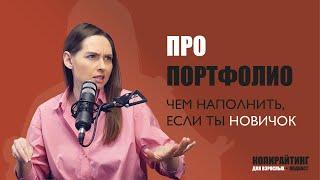 Выпуск 9. Про портфолио: чем наполнить, если ты новичок