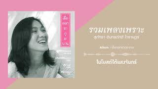 รวมเพลงเพราะฟังยาวๆ | สุภัทรา อินทรภักดี โกราษฎร์