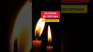 Молитва - оберег 40 Святым | Защитная молитва