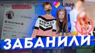 АККАУНТЫ МИЛАНЫ МАХАНЕЦ И ПАШИ ПАЙ ЗАБЛОКИРОВАЛИ В СЕТИ LIKE