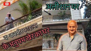 Anupam Kher House In Mumbai | anupam kher house tour | kirron kher house | anupam kher lifestyle |