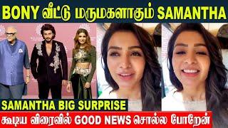 Samantha Surprise Reaction ️ | Dating With Bony kapoor's Son Arjun Kapoor | Malaika Arora Breakup