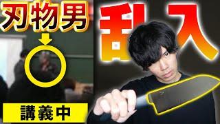 【東北大の伝説】ぼっち大学生が逆上して刃物を持ち講義に乱入！言い放った衝撃の一言と、教授のブッ飛んだ対応【実話】