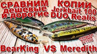 Лучшая дешёвая копия DUO Realis Jerkbait 100 с AliExpress | Сравним BearKing с Meredith обзор + игра