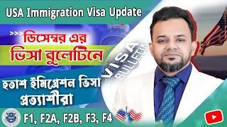 ভিসা বুলেটিনে হতাশ ইমিগ্রেশন প্রত্যাশীরা | U.S Visa Bulletin Dec-2024 | USA Family Immigration