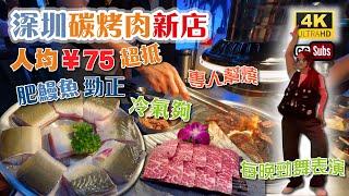 深圳碳烤肉新店 | 套餐人均75元超抵 | 活烤肥鰻魚超正 | 每晚勁舞表演 | 冷氣夠 | 專人幫忙燒 | 環境寬敞 | 頂級雪花牛肉 | 雪糕烤麵包 | 卓悅INTOWN | 深圳美食