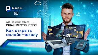 Самопрезентация/Parakhin Production/ Как Открыть ОНЛАЙН-ШКОЛУ