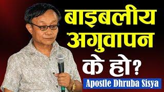 बाइब​लीय​ अगुवाप​न​ के हो ? | BIBLICAL LEADERSHIP | APOSTLE DHRUBA SISYA | NEPALI CHRISTIAN SERMON