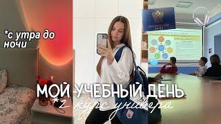 Мой учебный день в универе  *первые дни 2 курса* STUDY VLOG