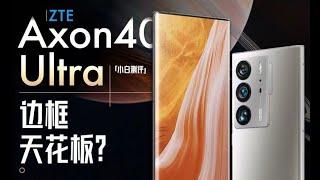 「小白」中兴Axon 40Ultra测评：这正面冲击力！好家伙！