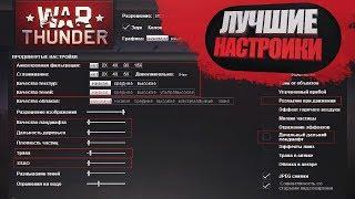 Лучшие настройки для РБ War Thunder  1.89