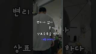 의류 브랜드 상표등록을 직접 해봤다. #short