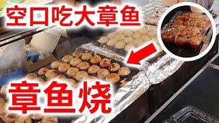 【街头料理 章鱼烧】 在吹上夏日祭中放入整颗章鱼的章鱼烧！空口吃章鱼，一本满足！