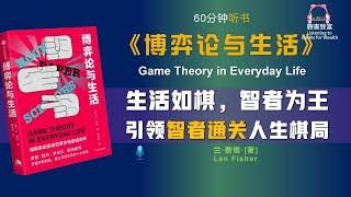 《博弈论与生活》教你如何培养一种成功的博弈心态｜让你在商业、政治、婚姻和人际关系中取得成功｜聽書致富Listening to Books for Wealth