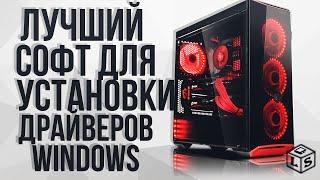 Лучшие программы для установки драйверов на Windows