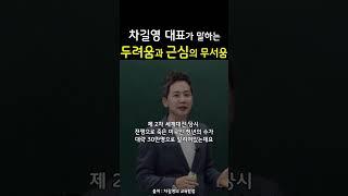 차길영 세븐에듀대표가 말하는 두려움과 근심의 무서움ㅣ멘탈관리의 중요성 #shorts