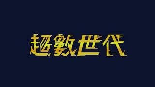 嘉義大學｜數位學習設計與管理學系｜111畢業展覽【超數世代】宣傳動畫