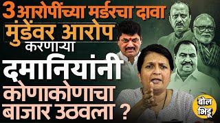 Anjali Damania यांचे Dhananjay Munde यांच्यावर गंभीर आरोप, कोणकोणत्या नेत्यांवर दमानियांनी आरोप केले