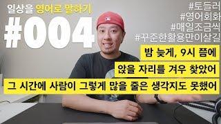 [ #004 ] 일상을 영어로 말하기 - 겨우 ~했다, ~할 줄은 정말 몰랐다