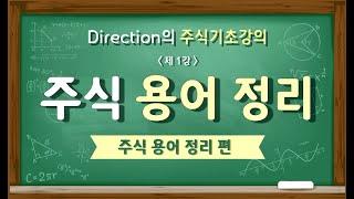 주식 기초 강의 1강- 주식 용어 정리