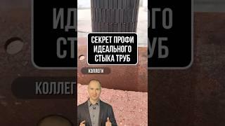 СВАРЩИКИ, ЗАБУДЬТЕ О ЗАЗОРАХ! СЕКРЕТ ПРОФИ ДЛЯ ИДЕАЛЬНОГО СТЫКА ТРУБ!