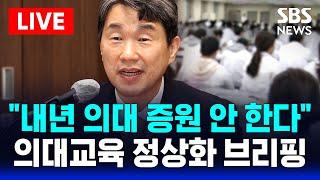 정부, 의대교육 정상화 브리핑 | "내년 의대 증원 안 한다" | SBS 실시간 라이브